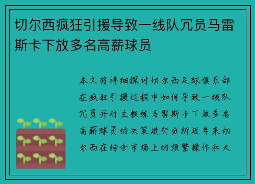 切尔西疯狂引援导致一线队冗员马雷斯卡下放多名高薪球员