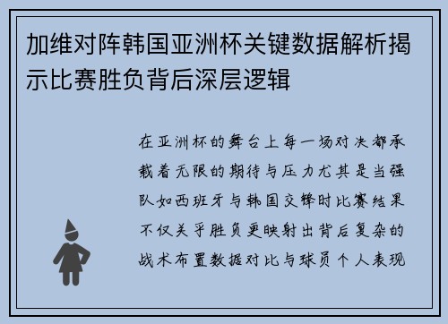 加维对阵韩国亚洲杯关键数据解析揭示比赛胜负背后深层逻辑