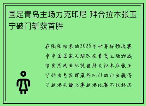 国足青岛主场力克印尼 拜合拉木张玉宁破门斩获首胜