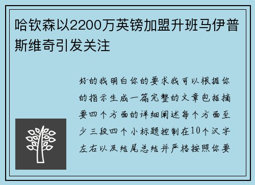 哈钦森以2200万英镑加盟升班马伊普斯维奇引发关注