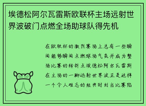 埃德松阿尔瓦雷斯欧联杯主场远射世界波破门点燃全场助球队得先机