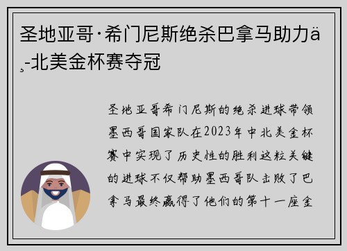 圣地亚哥·希门尼斯绝杀巴拿马助力中北美金杯赛夺冠 圣地亚哥·希门尼斯绝杀巴拿马助力中北美金杯赛夺冠