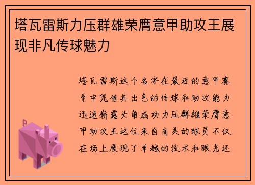 塔瓦雷斯力压群雄荣膺意甲助攻王展现非凡传球魅力