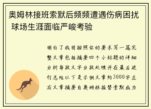 奥姆林接班索默后频频遭遇伤病困扰 球场生涯面临严峻考验