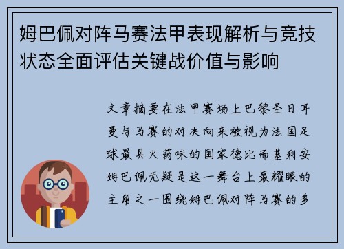 姆巴佩对阵马赛法甲表现解析与竞技状态全面评估关键战价值与影响