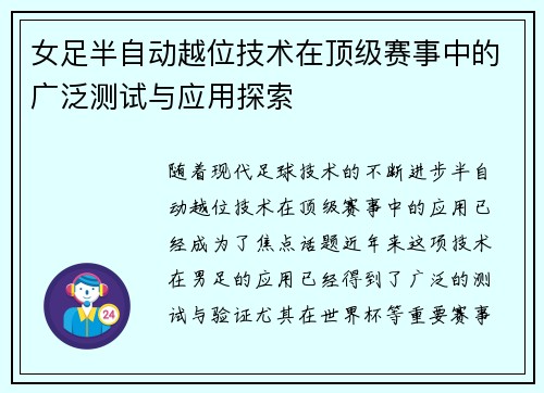 女足半自动越位技术在顶级赛事中的广泛测试与应用探索