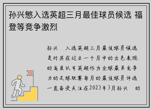 孙兴慜入选英超三月最佳球员候选 福登等竞争激烈