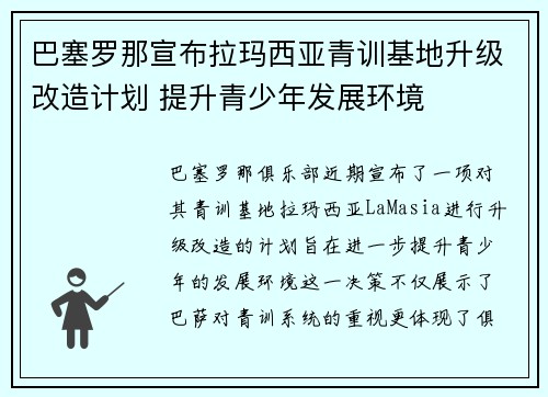 巴塞罗那宣布拉玛西亚青训基地升级改造计划 提升青少年发展环境