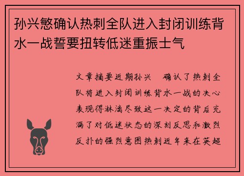 孙兴慜确认热刺全队进入封闭训练背水一战誓要扭转低迷重振士气