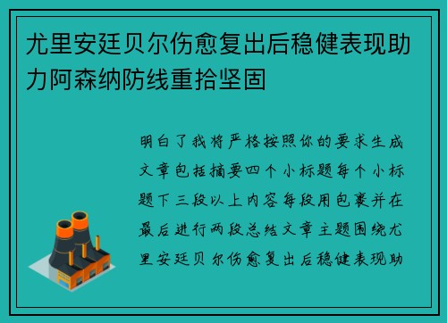 尤里安廷贝尔伤愈复出后稳健表现助力阿森纳防线重拾坚固