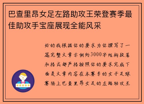 巴查里昂女足左路助攻王荣登赛季最佳助攻手宝座展现全能风采