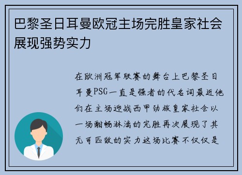 巴黎圣日耳曼欧冠主场完胜皇家社会展现强势实力