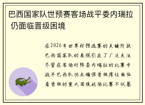 巴西国家队世预赛客场战平委内瑞拉 仍面临晋级困境