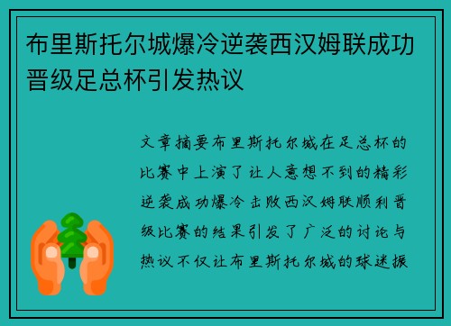 布里斯托尔城爆冷逆袭西汉姆联成功晋级足总杯引发热议
