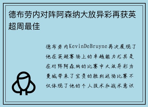 德布劳内对阵阿森纳大放异彩再获英超周最佳