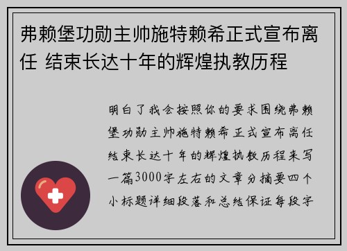 弗赖堡功勋主帅施特赖希正式宣布离任 结束长达十年的辉煌执教历程