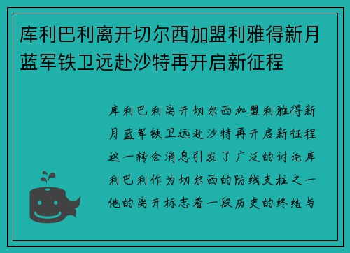 库利巴利离开切尔西加盟利雅得新月蓝军铁卫远赴沙特再开启新征程