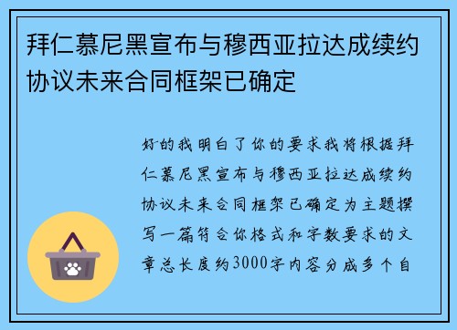 拜仁慕尼黑宣布与穆西亚拉达成续约协议未来合同框架已确定