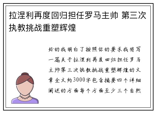 拉涅利再度回归担任罗马主帅 第三次执教挑战重塑辉煌