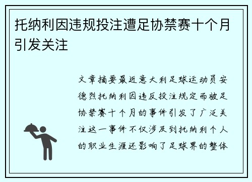 托纳利因违规投注遭足协禁赛十个月引发关注 托纳利因违规投注遭足协禁赛十个月引发关注