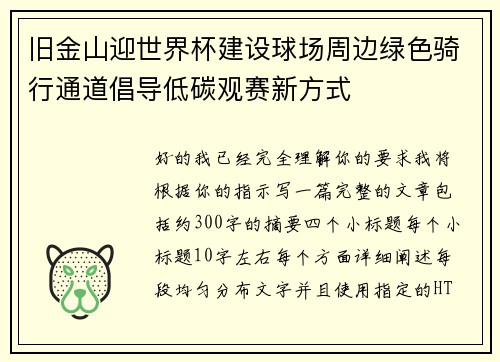 旧金山迎世界杯建设球场周边绿色骑行通道倡导低碳观赛新方式