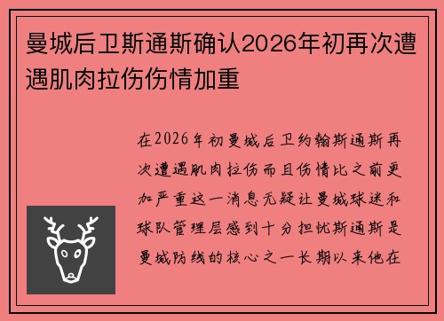 曼城后卫斯通斯确认2026年初再次遭遇肌肉拉伤伤情加重