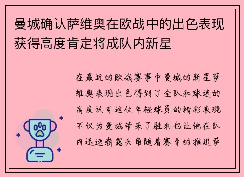 曼城确认萨维奥在欧战中的出色表现获得高度肯定将成队内新星