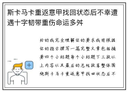 斯卡马卡重返意甲找回状态后不幸遭遇十字韧带重伤命运多舛