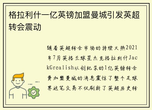 格拉利什一亿英镑加盟曼城引发英超转会震动