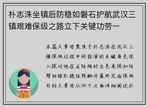 朴志洙坐镇后防稳如磐石护航武汉三镇艰难保级之路立下关键功劳一