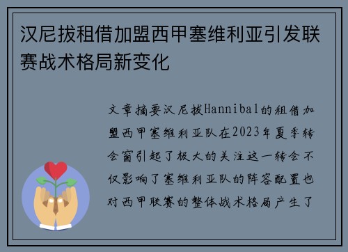 汉尼拔租借加盟西甲塞维利亚引发联赛战术格局新变化
