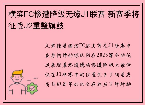 横滨FC惨遭降级无缘J1联赛 新赛季将征战J2重整旗鼓