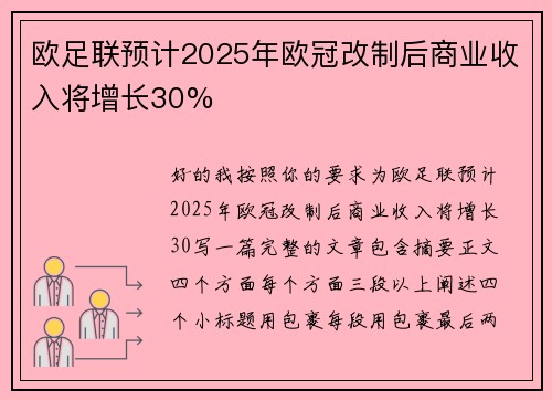 欧足联预计2025年欧冠改制后商业收入将增长30%