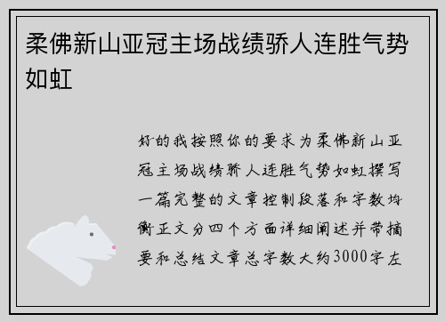 柔佛新山亚冠主场战绩骄人连胜气势如虹