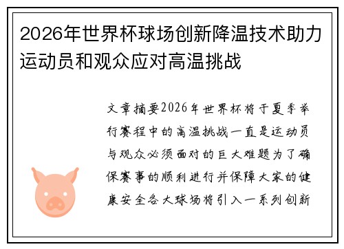 2026年世界杯球场创新降温技术助力运动员和观众应对高温挑战