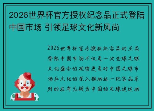 2026世界杯官方授权纪念品正式登陆中国市场 引领足球文化新风尚
