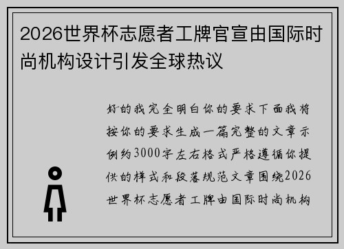 2026世界杯志愿者工牌官宣由国际时尚机构设计引发全球热议