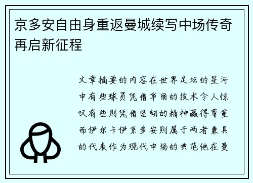 京多安自由身重返曼城续写中场传奇再启新征程