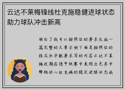 云达不莱梅锋线杜克施稳健进球状态助力球队冲击新高