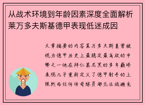 从战术环境到年龄因素深度全面解析莱万多夫斯基德甲表现低迷成因 从战术环境到年龄因素深度全面解析莱万多夫斯基德甲表现低迷成因