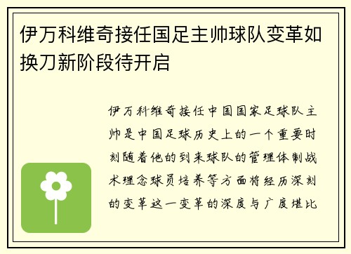 伊万科维奇接任国足主帅球队变革如换刀新阶段待开启