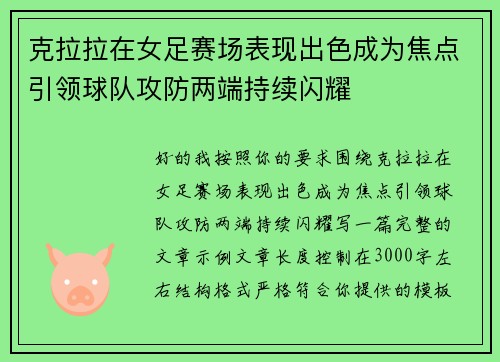 克拉拉在女足赛场表现出色成为焦点引领球队攻防两端持续闪耀 克拉拉在女足赛场表现出色成为焦点引领球队攻防两端持续闪耀
