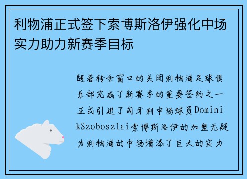 利物浦正式签下索博斯洛伊强化中场实力助力新赛季目标