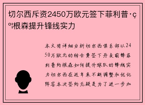 切尔西斥资2450万欧元签下菲利普·约根森提升锋线实力