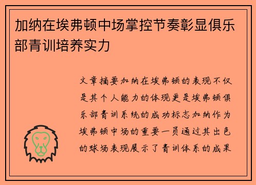 加纳在埃弗顿中场掌控节奏彰显俱乐部青训培养实力