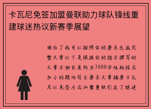 卡瓦尼免签加盟曼联助力球队锋线重建球迷热议新赛季展望 卡瓦尼免签加盟曼联助力球队锋线重建球迷热议新赛季展望