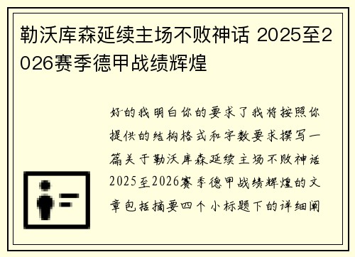 勒沃库森延续主场不败神话 2025至2026赛季德甲战绩辉煌