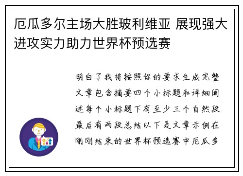 厄瓜多尔主场大胜玻利维亚 展现强大进攻实力助力世界杯预选赛