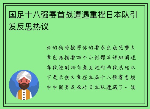 国足十八强赛首战遭遇重挫日本队引发反思热议