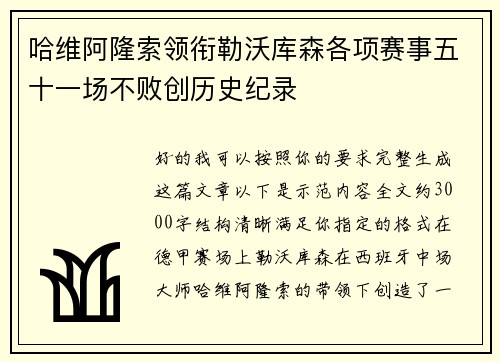 哈维阿隆索领衔勒沃库森各项赛事五十一场不败创历史纪录